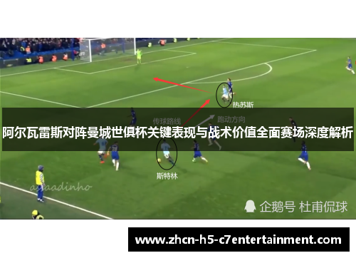 阿尔瓦雷斯对阵曼城世俱杯关键表现与战术价值全面赛场深度解析 阿尔瓦雷斯对阵曼城世俱杯关键表现与战术价值全面赛场深度解析