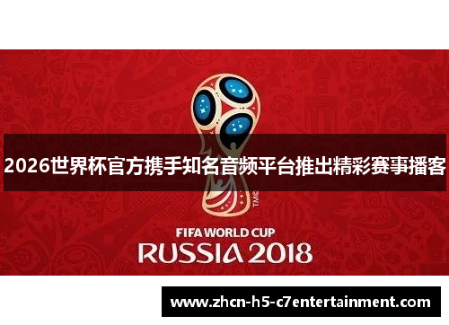 2026世界杯官方携手知名音频平台推出精彩赛事播客 2026世界杯官方携手知名音频平台推出精彩赛事播客