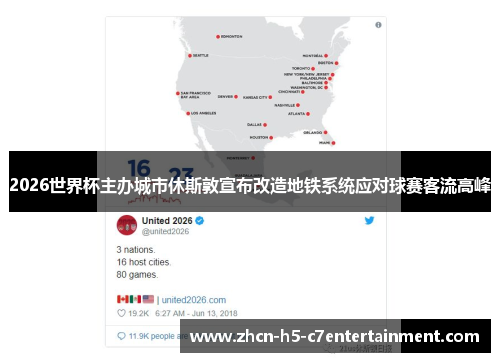 2026世界杯主办城市休斯敦宣布改造地铁系统应对球赛客流高峰