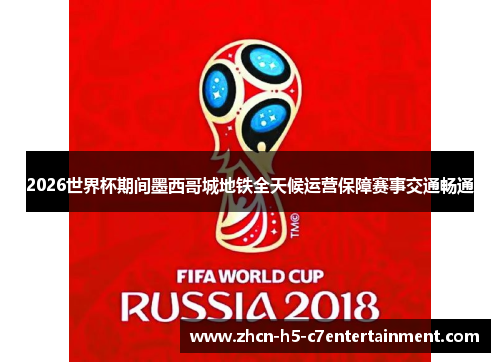 2026世界杯期间墨西哥城地铁全天候运营保障赛事交通畅通 2026世界杯期间墨西哥城地铁全天候运营保障赛事交通畅通