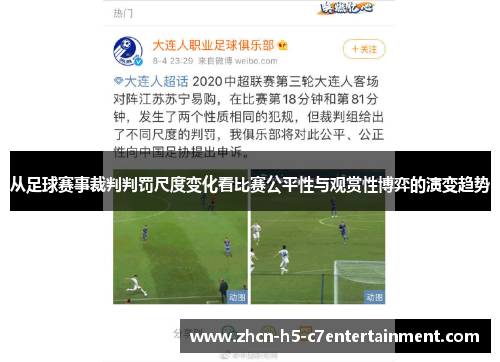 从足球赛事裁判判罚尺度变化看比赛公平性与观赏性博弈的演变趋势 从足球赛事裁判判罚尺度变化看比赛公平性与观赏性博弈的演变趋势