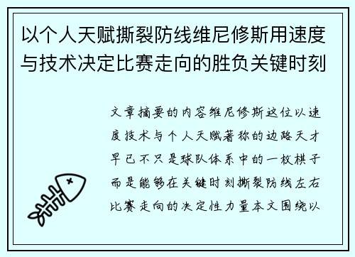 以个人天赋撕裂防线维尼修斯用速度与技术决定比赛走向的胜负关键时刻 以个人天赋撕裂防线维尼修斯用速度与技术决定比赛走向的胜负关键时刻