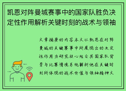 凯恩对阵曼城赛事中的国家队胜负决定性作用解析关键时刻的战术与领袖价值 凯恩对阵曼城赛事中的国家队胜负决定性作用解析关键时刻的战术与领袖价值