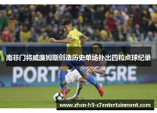 南非门将威廉姆斯创造历史单场扑出四粒点球纪录 南非门将威廉姆斯创造历史单场扑出四粒点球纪录