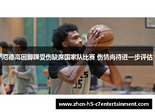 厄德高因脚踝受伤缺席国家队比赛 伤情尚待进一步评估 厄德高因脚踝受伤缺席国家队比赛 伤情尚待进一步评估