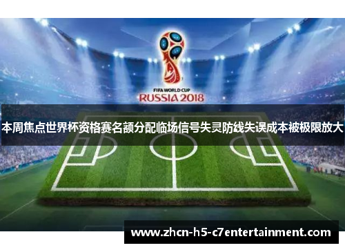 本周焦点世界杯资格赛名额分配临场信号失灵防线失误成本被极限放大 本周焦点世界杯资格赛名额分配临场信号失灵防线失误成本被极限放大