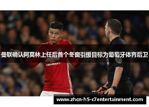 曼联确认阿莫林上任后首个冬窗引援目标为葡萄牙体育后卫 曼联确认阿莫林上任后首个冬窗引援目标为葡萄牙体育后卫