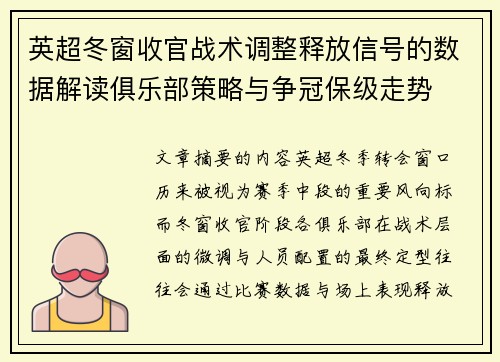 英超冬窗收官战术调整释放信号的数据解读俱乐部策略与争冠保级走势 英超冬窗收官战术调整释放信号的数据解读俱乐部策略与争冠保级走势
