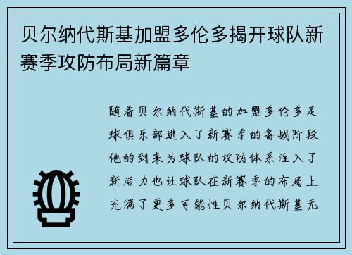 贝尔纳代斯基加盟多伦多揭开球队新赛季攻防布局新篇章