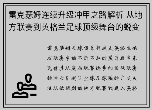 雷克瑟姆连续升级冲甲之路解析 从地方联赛到英格兰足球顶级舞台的蜕变 雷克瑟姆连续升级冲甲之路解析 从地方联赛到英格兰足球顶级舞台的蜕变