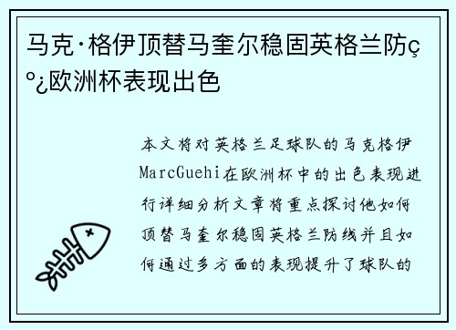 马克·格伊顶替马奎尔稳固英格兰防线欧洲杯表现出色