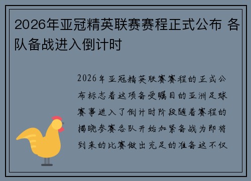 2026年亚冠精英联赛赛程正式公布 各队备战进入倒计时