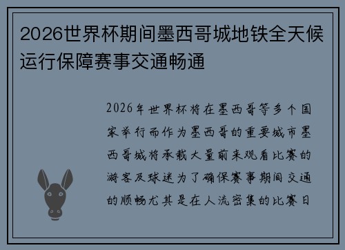 2026世界杯期间墨西哥城地铁全天候运行保障赛事交通畅通