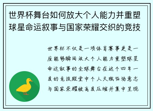 世界杯舞台如何放大个人能力并重塑球星命运叙事与国家荣耀交织的竞技奇迹