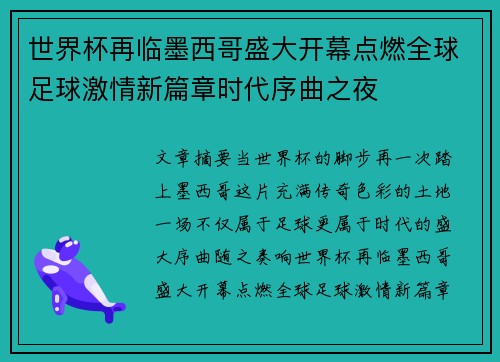 世界杯再临墨西哥盛大开幕点燃全球足球激情新篇章时代序曲之夜