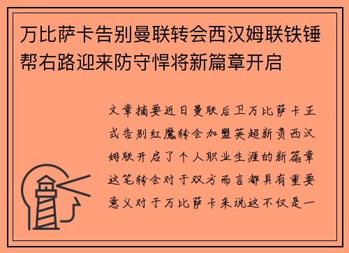 万比萨卡告别曼联转会西汉姆联铁锤帮右路迎来防守悍将新篇章开启