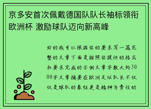 京多安首次佩戴德国队队长袖标领衔欧洲杯 激励球队迈向新高峰