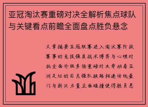 亚冠淘汰赛重磅对决全解析焦点球队与关键看点前瞻全面盘点胜负悬念