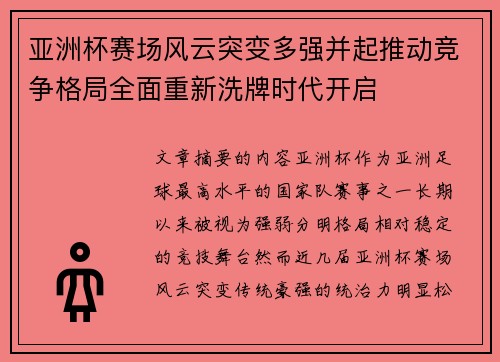 亚洲杯赛场风云突变多强并起推动竞争格局全面重新洗牌时代开启