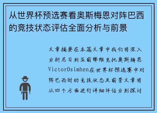 从世界杯预选赛看奥斯梅恩对阵巴西的竞技状态评估全面分析与前景