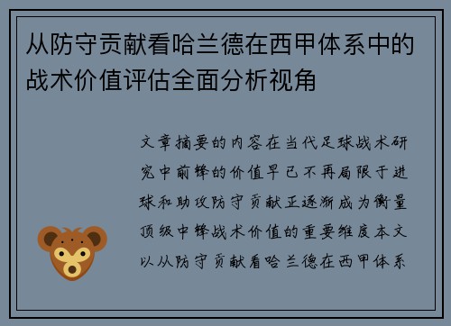 从防守贡献看哈兰德在西甲体系中的战术价值评估全面分析视角