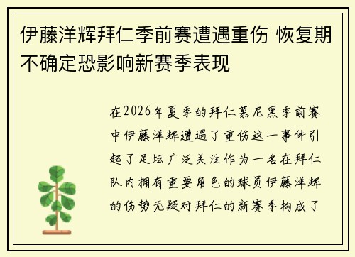 伊藤洋辉拜仁季前赛遭遇重伤 恢复期不确定恐影响新赛季表现