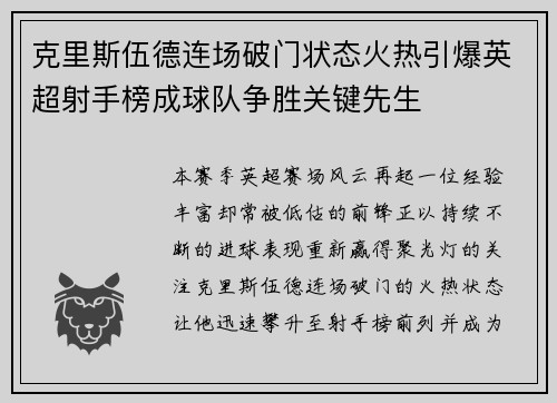 克里斯伍德连场破门状态火热引爆英超射手榜成球队争胜关键先生