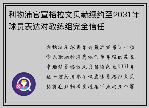 利物浦官宣格拉文贝赫续约至2031年球员表达对教练组完全信任