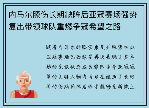 内马尔膝伤长期缺阵后亚冠赛场强势复出带领球队重燃争冠希望之路