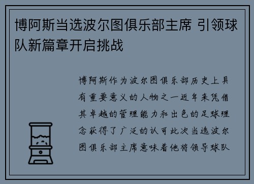 博阿斯当选波尔图俱乐部主席 引领球队新篇章开启挑战