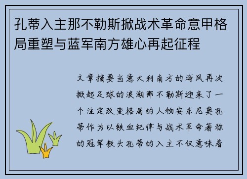 孔蒂入主那不勒斯掀战术革命意甲格局重塑与蓝军南方雄心再起征程 孔蒂入主那不勒斯掀战术革命意甲格局重塑与蓝军南方雄心再起征程