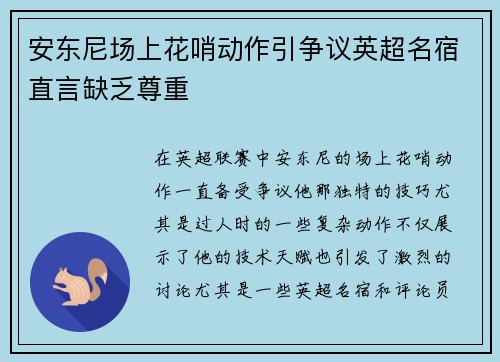安东尼场上花哨动作引争议英超名宿直言缺乏尊重