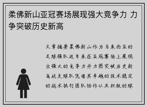 柔佛新山亚冠赛场展现强大竞争力 力争突破历史新高 柔佛新山亚冠赛场展现强大竞争力 力争突破历史新高