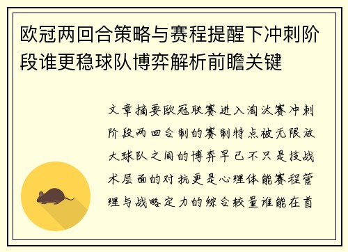欧冠两回合策略与赛程提醒下冲刺阶段谁更稳球队博弈解析前瞻关键