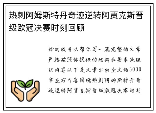 热刺阿姆斯特丹奇迹逆转阿贾克斯晋级欧冠决赛时刻回顾