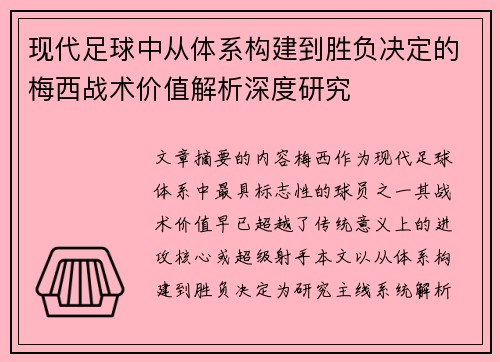 现代足球中从体系构建到胜负决定的梅西战术价值解析深度研究