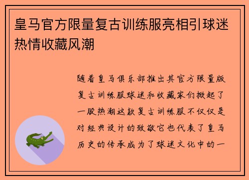 皇马官方限量复古训练服亮相引球迷热情收藏风潮