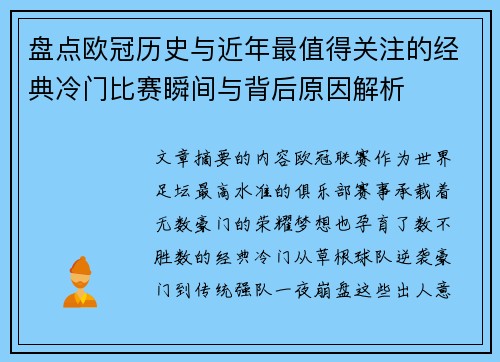盘点欧冠历史与近年最值得关注的经典冷门比赛瞬间与背后原因解析