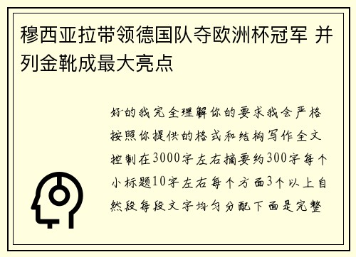 穆西亚拉带领德国队夺欧洲杯冠军 并列金靴成最大亮点