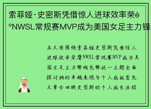 索菲娅·史密斯凭借惊人进球效率荣膺NWSL常规赛MVP成为美国女足主力锋线先锋
