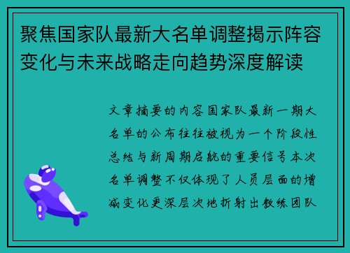聚焦国家队最新大名单调整揭示阵容变化与未来战略走向趋势深度解读