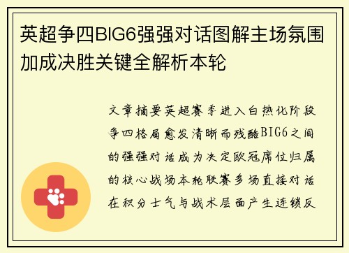 英超争四BIG6强强对话图解主场氛围加成决胜关键全解析本轮