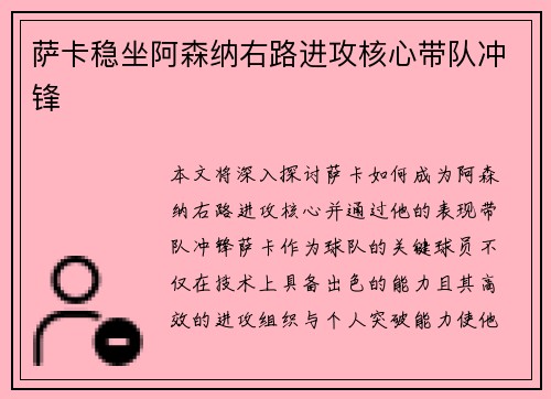 萨卡稳坐阿森纳右路进攻核心带队冲锋
