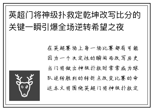 英超门将神级扑救定乾坤改写比分的关键一瞬引爆全场逆转希望之夜
