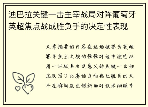 迪巴拉关键一击主宰战局对阵葡萄牙英超焦点战成胜负手的决定性表现 迪巴拉关键一击主宰战局对阵葡萄牙英超焦点战成胜负手的决定性表现