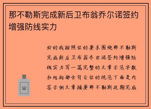 那不勒斯完成新后卫布翁乔尔诺签约增强防线实力 那不勒斯完成新后卫布翁乔尔诺签约增强防线实力