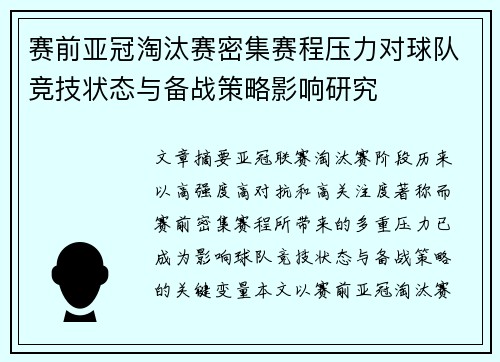 赛前亚冠淘汰赛密集赛程压力对球队竞技状态与备战策略影响研究