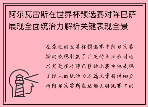 阿尔瓦雷斯在世界杯预选赛对阵巴萨展现全面统治力解析关键表现全景 阿尔瓦雷斯在世界杯预选赛对阵巴萨展现全面统治力解析关键表现全景