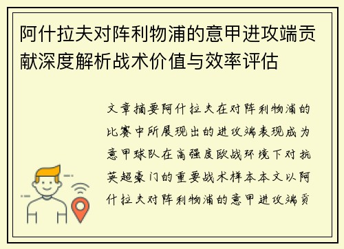 阿什拉夫对阵利物浦的意甲进攻端贡献深度解析战术价值与效率评估 阿什拉夫对阵利物浦的意甲进攻端贡献深度解析战术价值与效率评估