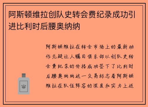 阿斯顿维拉创队史转会费纪录成功引进比利时后腰奥纳纳 阿斯顿维拉创队史转会费纪录成功引进比利时后腰奥纳纳